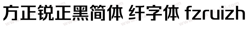 方正锐正黑简体 纤字体 fzruizh xianjw  gb1 0字体转换
